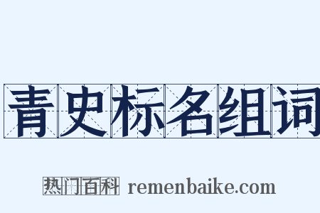 青史标名组词是什么意思的图片